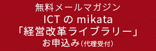 富士通Japan ICTのmikata メールマガジン登録（代理受付）