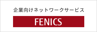 富士通　FENICS