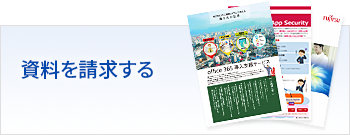 資料を請求する