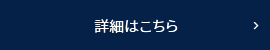 詳細はこちら