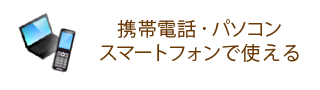 携帯電話・パソコン・スマートフォンで使える