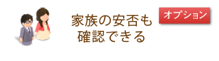 家族の安否も確認できる
