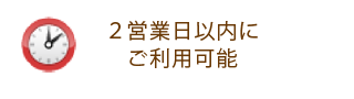 2営業日以内にご利用可能