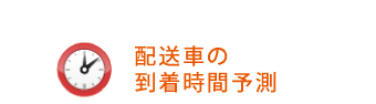 配送車の到着時間予測