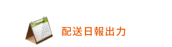 配送日報出力