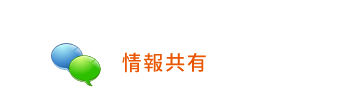 情報共有