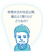 除雪状況の住民公開、最近よく聞くけど、どうなの?