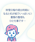 除雪日報の提出時期になると、机が紙でいっぱいに!書類の整理もひと仕事です…