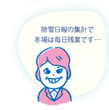 除雪日報の集計で、冬場は毎日残業です…