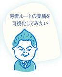 除雪ルートの実績を可視化してみたい