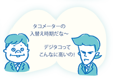 タコメーターの入替え時期だな~/デジタコってこんなに高いの!
