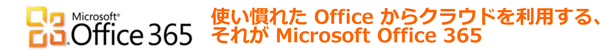 使い慣れた Office からクラウドを利用する、それが Microsoft Office 365 