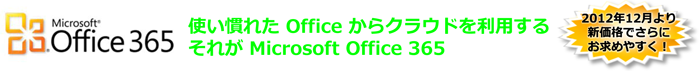使い慣れた Office からクラウドを利用する、それが Microsoft Office 365 