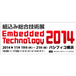 ET2014（Embedded Technology 2014）組込み総合技術展