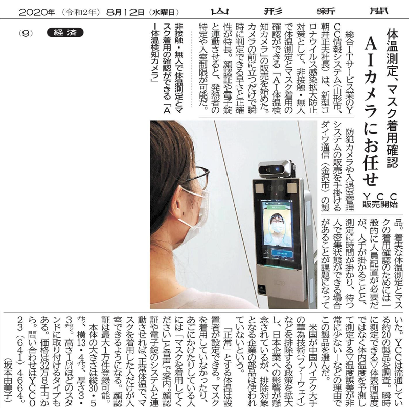 体温測定、マスク着用確認　AIカメラにお任せ（2020年8月12日　山形新聞 9面）