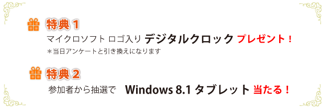 特典1：マイクロソフト ロゴ入り　デジタルクロック　プレゼント！／特典２：参加者から抽選で　Windows 8.1 タブレット　当たる！