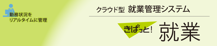 クラウド型就業管理システム「きぱっと！就業」