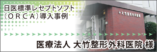 大竹整形外科医院様　ORCA導入事例