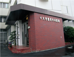 大竹整形外科医院