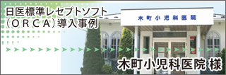 木町小児科医院様　ORCA導入事例
