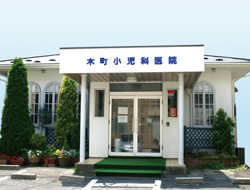 木町小児科医院
