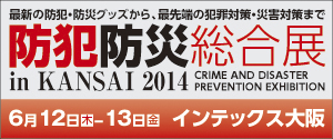 防犯防災総合展 in KANSAI 2014