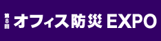 第８回オフィス防災EXPO