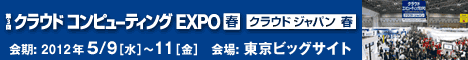 クラウド コンピューティングEXPO（春）