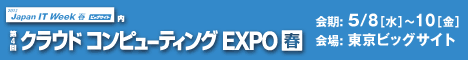 クラウド コンピューティングEXPO（春）