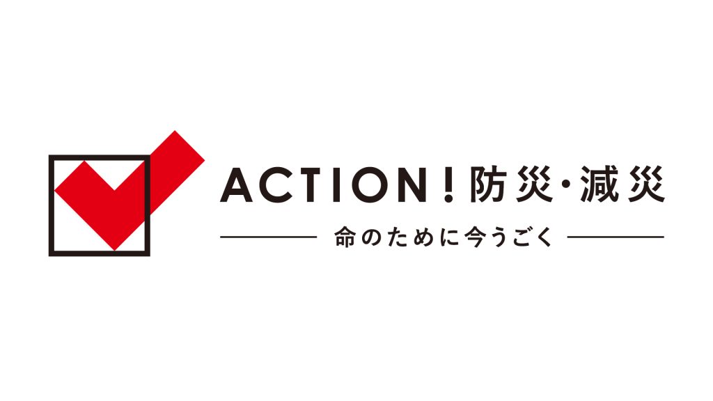 ACTION! 防災・減災
