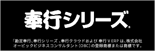 OBC　奉行シリーズ