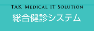 タック　総合検診システム
