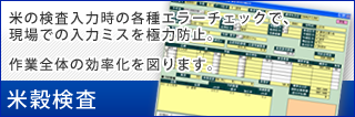 米穀検査