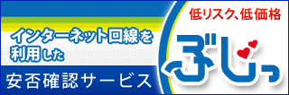 安否確認サービス「ぶじっ」