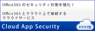 トレンドマイクロ　Cloud App Security（クラウドアップセキュリティ）