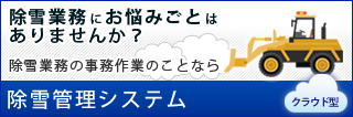 除雪管理システム