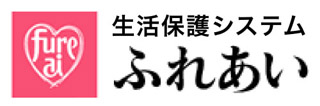 生活保護システム「ふれあい」