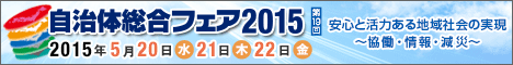 自治体総合フェア2015