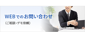 WEBでのお問い合わせ・ご相談・デモ依頼