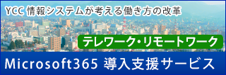 Microsoft365 導入支援サービス