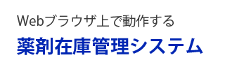 薬剤在庫管理システム