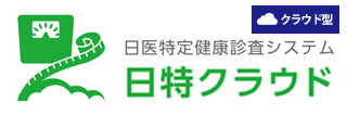 日医特定健康診査システム