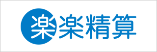 楽楽精算