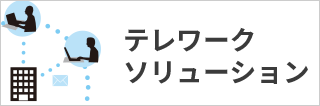 テレワークソリューション