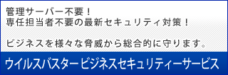 トレンドマイクロ　ウイルスバスタービジネスセキュリティー
