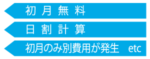 継続課金）初月無料、日割計算、初月のみ別費用が発生　など