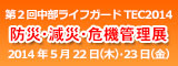 中部ライフガードTEC 2014 ～防災・減災・危機管理展～