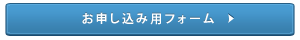 お申し込みメールフォーム