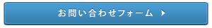 お問い合わせメールフォーム