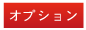 オプション